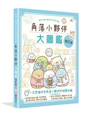 角落小夥伴大圖鑑增訂版：角落小夥伴檢定官方指定用書 | 拾書所