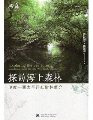 探訪海上森林: 印度: 西太平洋紅樹林簡介_ Exploring the sea forest: India: an introduction to the Indo-West Pacific mangroves