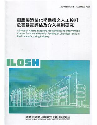 樹脂製造業化學桶槽之人工投料危害暴露評估及介入控制研究 ILOSH109-A306 | 拾書所