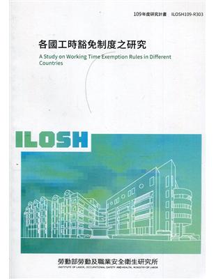 各國工時豁免制度之研究 ILOSH109-R303 | 拾書所