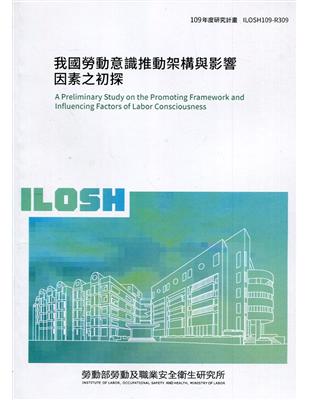 我國勞動意識推動架構與影響因素之初探 ILOSH109-R309 | 拾書所