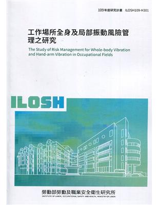 工作場所全身及局部振動風險管理之研究 ILOSH109-H301