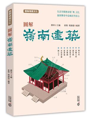 圖解嶺南建築 | 拾書所