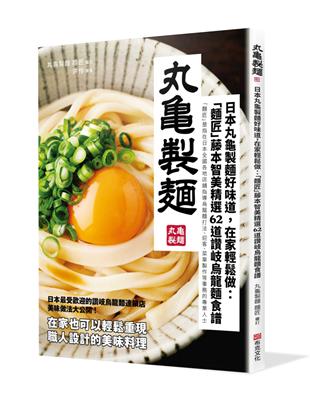 日本丸龜製麵好味道，在家輕鬆做：「麵匠」藤本智美精選62道 讚岐烏龍麵食譜 | 拾書所