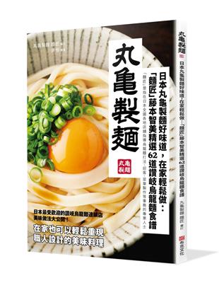 日本丸龜製麵好味道，在家輕鬆做：「麵匠」藤本智美精選62道 讚岐烏龍麵食譜