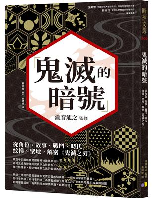 鬼滅的暗號：從角色、故事、戰鬥、時代、紋樣、聖地，解密《鬼滅之刃》 | 拾書所