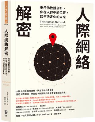 人際網絡解密：史丹佛教授剖析，你在人群中的位置，如何決定你的未來