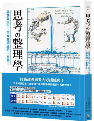 思考整理學：最多東大生、京大生讀過的一本書！ | 拾書所