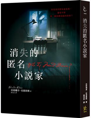 消失的匿名小說家 | 拾書所