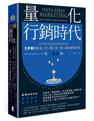 量化行銷時代【二部曲】：貝佐斯與亞馬遜經營團隊都在做，5步驟把你的「行銷效益」變得清晰可見