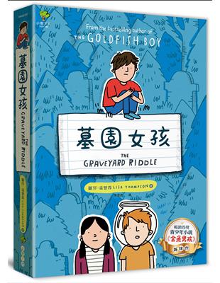 墓園女孩：《金魚男孩》姊妹作【暢銷得獎青少年小說家Lisa Thompson最新力作】 | 拾書所