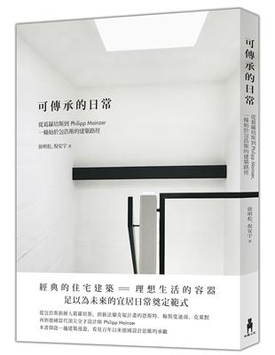 可傳承的日常：從葛羅培斯到Philipp Mainzer，一條始於包浩斯的建築路徑 | 拾書所