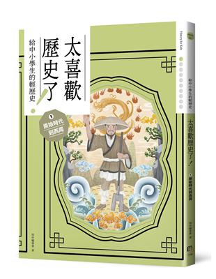 太喜歡歷史了！【給中小學生的輕歷史】① 原始時代到西周 | 拾書所