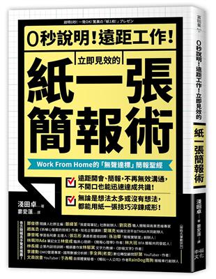 0秒說明！遠距工作！立即見效的「紙一張」簡報術：Work From Home的「聲達標」簡報聖經 | 拾書所