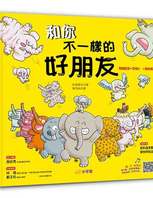 和你不一樣的好朋友 （閱讀啟發：同理心．相處） | 拾書所