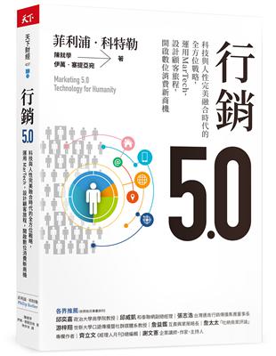 行銷5.0︰科技與人性完美融合時代的全方位戰略，運用MarTech，設計顧客旅程，開啟數位消費新商機 | 拾書所