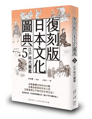 復刻版日本文化圖典5 江戶時代圖鑑 | 拾書所