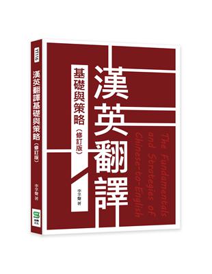 漢英翻譯基礎與策略（修訂版）