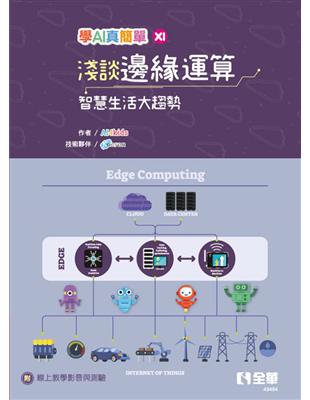 淺談邊緣運算－智慧生活大趨勢（學AI真簡單系列6） | 拾書所