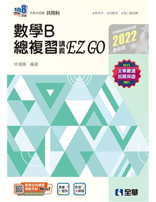 升科大四技數學B總複習EZGO（2022最新版） | 拾書所