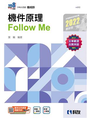 升科大四技－機件原理Follow Me（2022最新版） | 拾書所