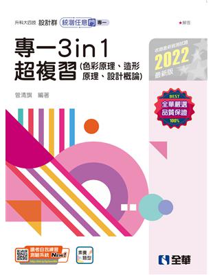 升科大四技－設計群統測任意門－專一3in1超複習（2022最新版）