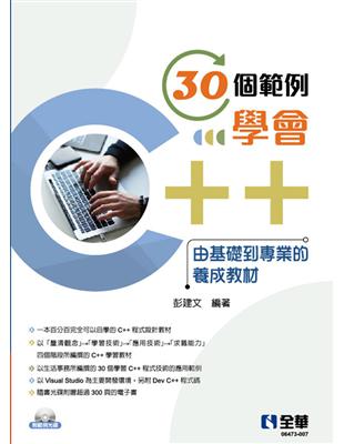 30個範例學會C++：由基礎到專業的養成教材 | 拾書所