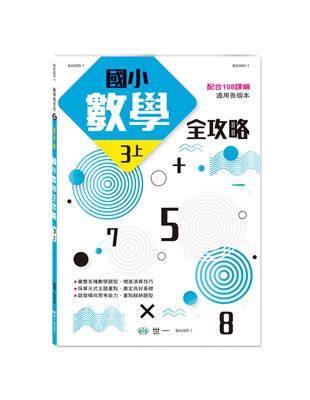 國小數學全攻略(三上) | 拾書所