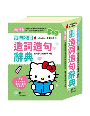 (32K)Hello Kitty造詞造句辭典 | 拾書所