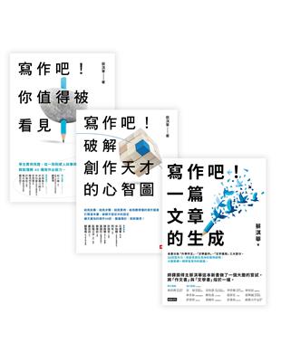 蔡淇華【寫作吧！】暢銷10萬冊經典套組：他用500個寫作獎項證明，寫作，是可以教的！ | 拾書所