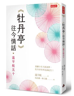 《牡丹亭》往今情話．溫宇航五十 | 拾書所