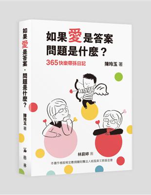 如果愛是答案， 問題是什麼?—365快樂帶孫日記 | 拾書所