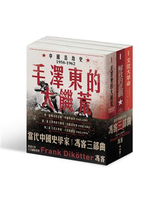 【當代中國史學家馮客三部曲典藏套書】：解放的悲劇、毛澤東的大饑荒、文化大革命 | 拾書所