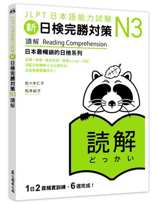 新日檢完勝對策N3：讀解 | 拾書所