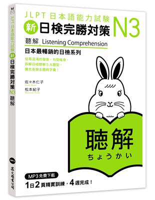 新日檢完勝對策N3：聽解（MP3免費下載） | 拾書所