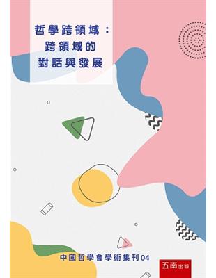 哲學跨領域：跨領域的對話與發展：中國哲學會學術集刊04 | 拾書所