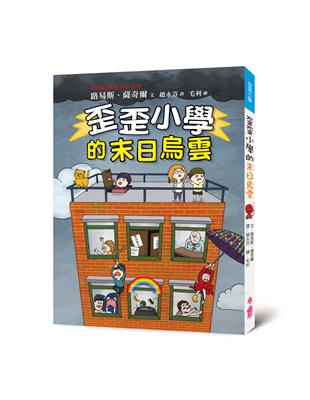 歪歪小學的末日烏雲 | 拾書所