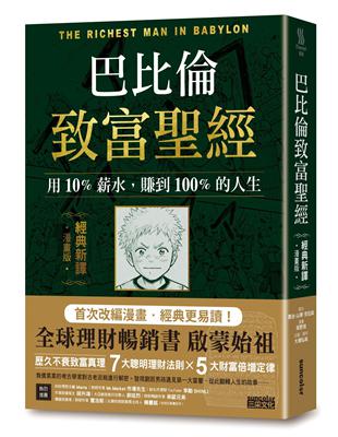 巴比倫致富聖經：用10%薪水，賺到100%的人生【經典新譯．漫畫版】 | 拾書所