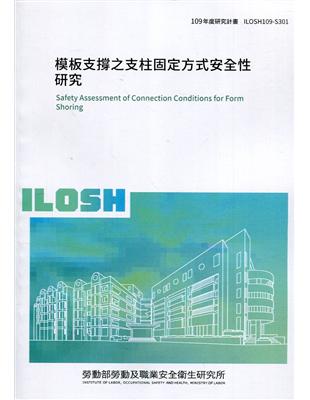 模板支撐之支柱固定方式安全性研究 ILOSH109-S301