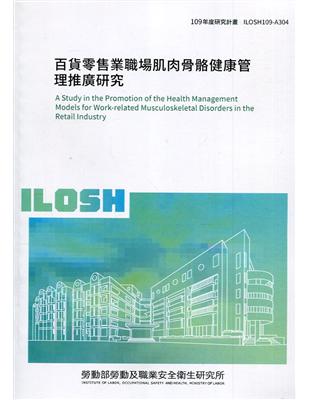 百貨零售業職場肌肉骨骼健康管理推廣研究 ILOSH109-A304 | 拾書所