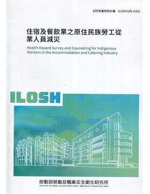 住宿及餐飲業之原住民族勞工從業人員減災 ILOSH109-A303 | 拾書所