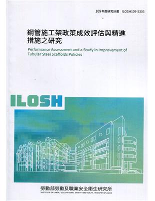 鋼管施工架政策成效評估與精進措施之研究 ILOSH109-S303 | 拾書所