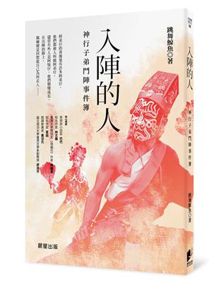 入陣的人：神行子弟鬥陣事件簿 | 拾書所