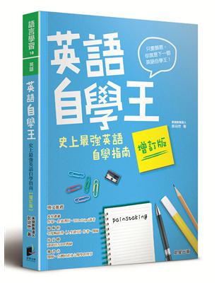 英語自學王：史上最強英語自學指南（增訂版）