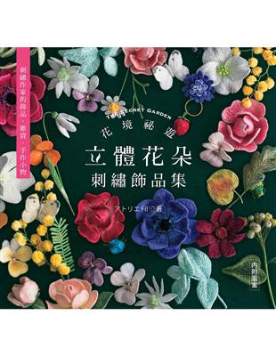 花境祕遊：立體花朵刺繡飾品集 | 拾書所