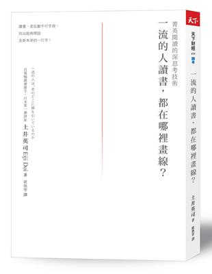 一流的人讀書，都在哪裡畫線？：菁英閱讀的深思考技術（2021新版） | 拾書所