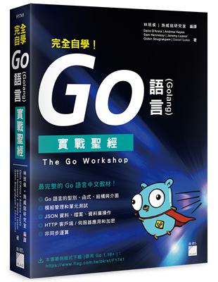 完全自學！Go 語言 (Golang) 實戰聖經 | 拾書所