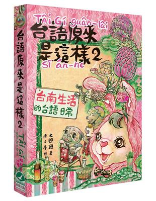 台語原來是這樣（2）：台南生活的台語日常 | 拾書所