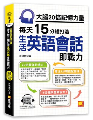 大腦20倍記憶力量：每天15分鐘打造生活英語會話即戰力（隨掃即聽QR Code「中英雙語對照」強效學習語音檔） | 拾書所