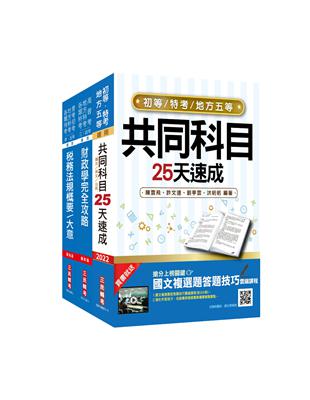 2022初等、地方五等[財稅行政]速成套書（初考/地特五等）